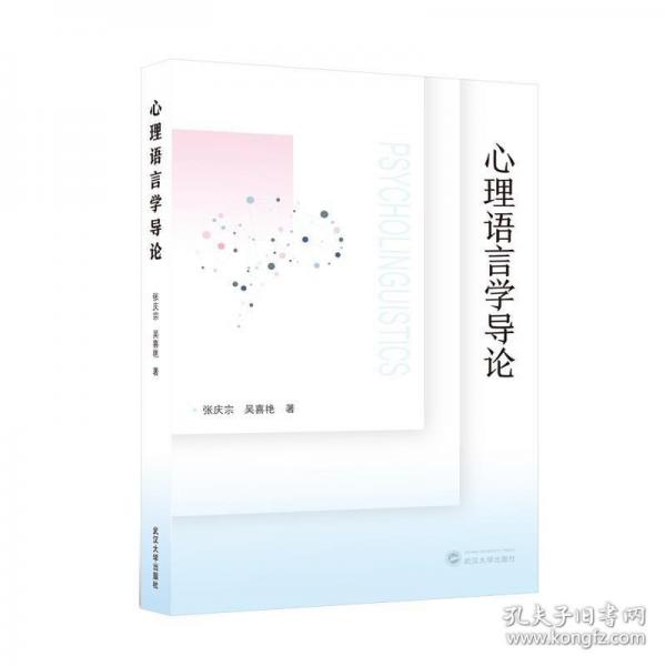 心理語言學(xué)導(dǎo)論