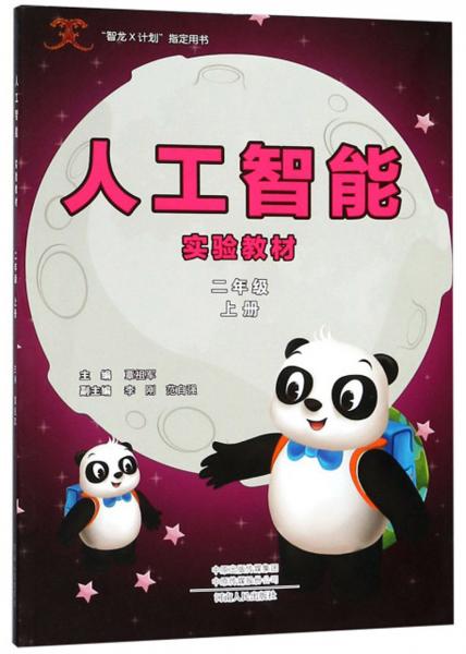人工智能實(shí)驗(yàn)教材（二年級上）