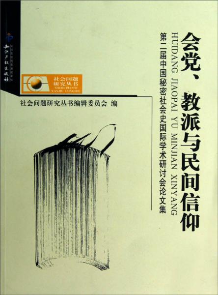 會(huì)黨、教派與民間信仰：第二屆中國秘密社會(huì)史國際學(xué)術(shù)研討會(huì)論文集