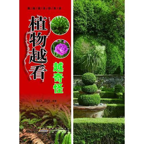 植物越看越奇怪