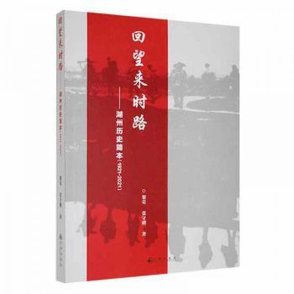 全新正版圖書(shū) 回望來(lái)時(shí)路:湖州歷史簡(jiǎn)本:1921-21黎榮九州出版社9787522506098