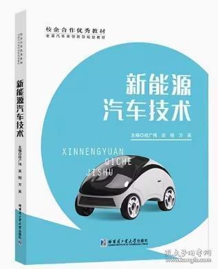 新能源汽車技術(shù) 程廣偉 