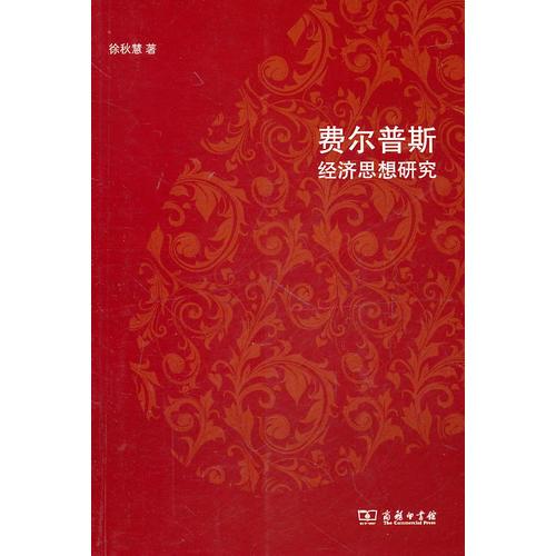 費爾普斯經(jīng)濟思想研究