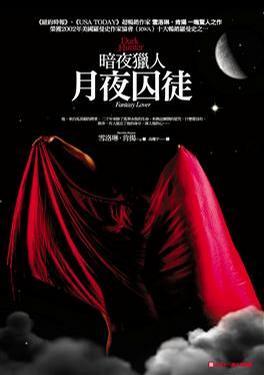 月夜囚徒