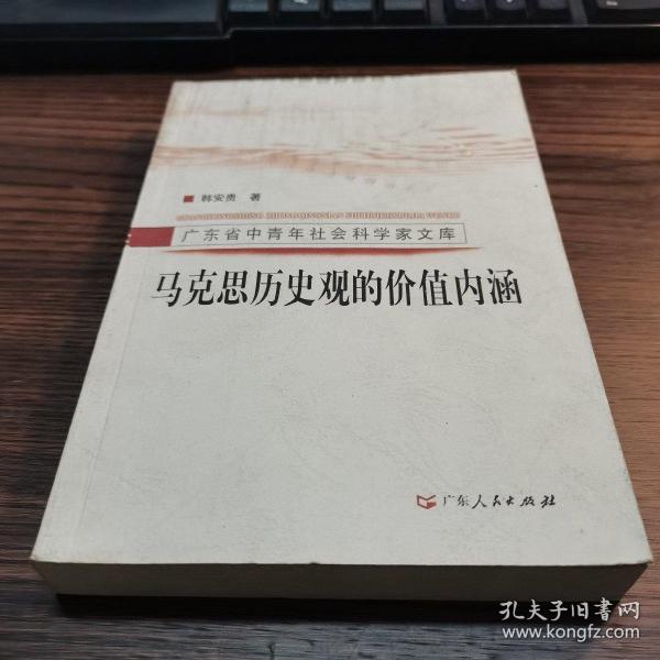 馬克思?xì)v史觀的價值內(nèi)涵