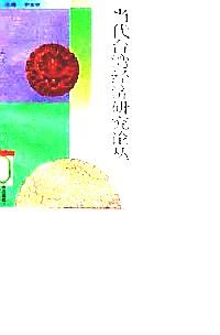 當(dāng)代臺(tái)灣經(jīng)濟(jì)研究論叢