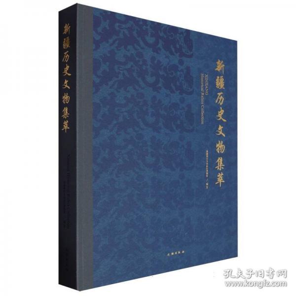 新疆歷史文物集萃