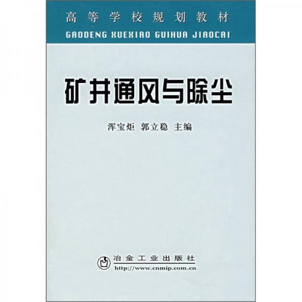 高等学校规划教材：矿井通风与除尘