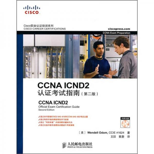 CCNA ICND2认证考试指南