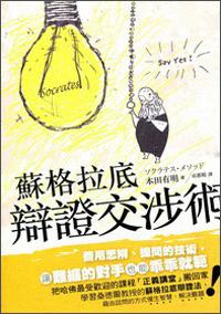 蘇格拉底辯證交涉術(shù)
