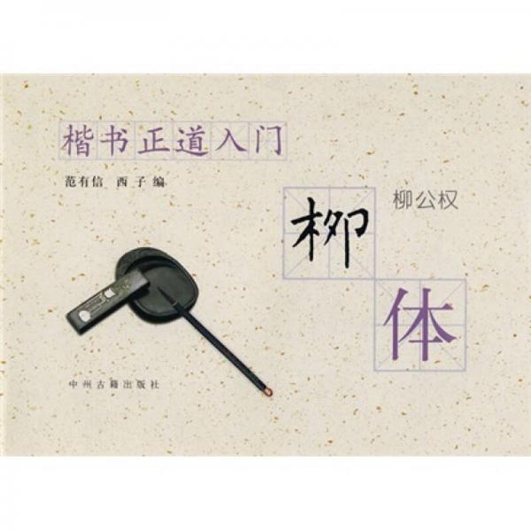 楷書正道入門·楷書正道入門：柳體