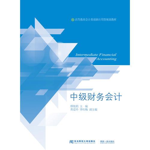 中級財務(wù)會計