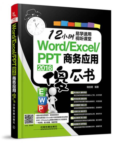 Word/Excel/PPT 2016商务应用傻瓜书