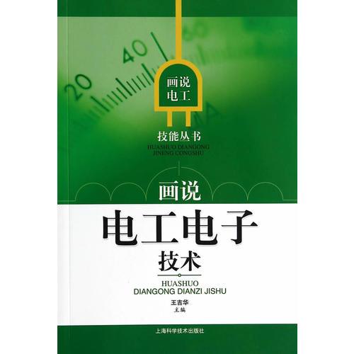 畫說電工電子技術(shù)