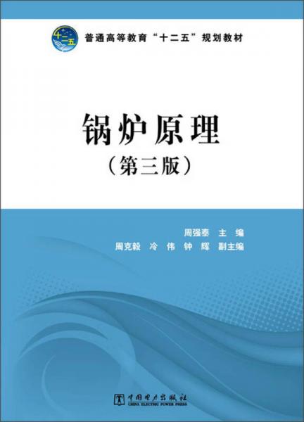 普通高等教育“十二五”规划教材：锅炉原理（第3版）