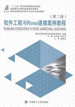 軟件工程與Rose建模案例教程