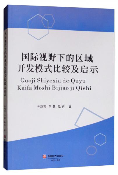 國際視野下的區(qū)域開發(fā)模式比較及啟示