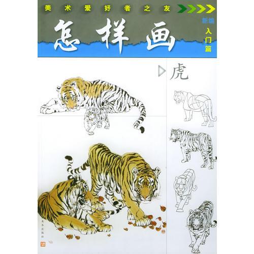 怎樣畫虎——美術(shù)愛好者之友