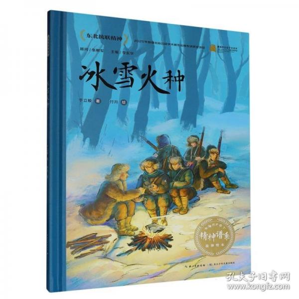 中国共产党人精神谱系故事绘本·冰雪火种