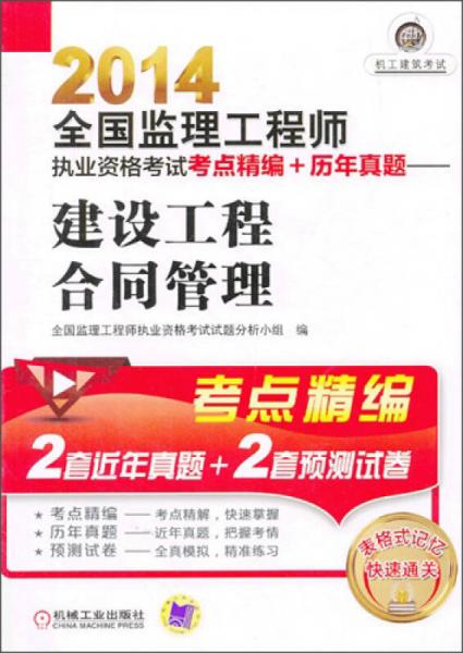 2014全国监理工程师执业资格考试考点精编+历年真题：建设工程合同管理