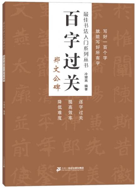 百字过关 郑文公碑  最佳书法入门系列丛书