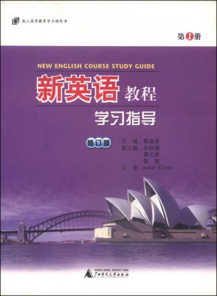 成人高等教育学习指导书：新英语教程学习指导（第1册 修订版）