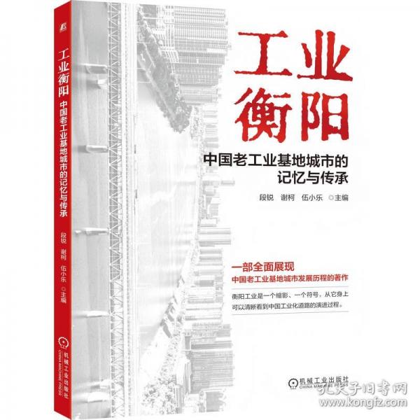 工业衡阳：中国老工业基地城市的记忆与传承