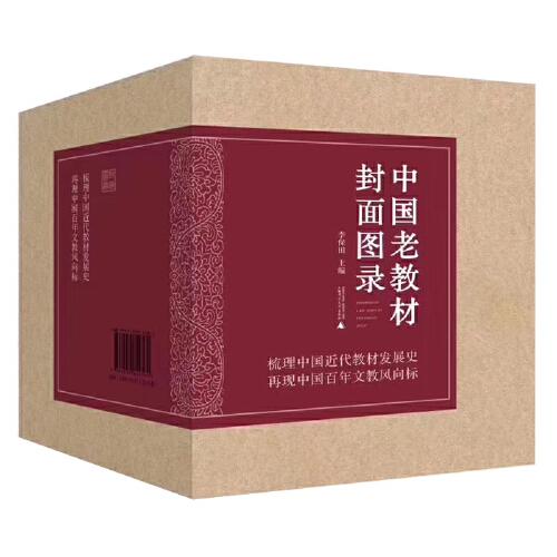 中國(guó)老教材封面圖錄（全五卷）