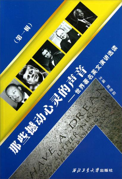 那些撼动心灵的声音——世界著名英文演讲选读.第1辑