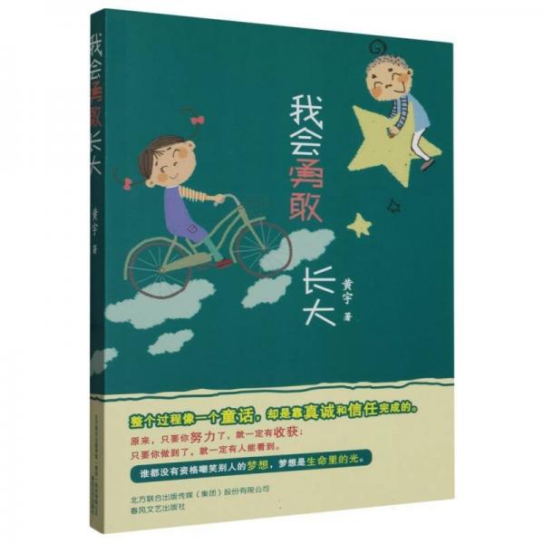 我會(huì)勇敢長大