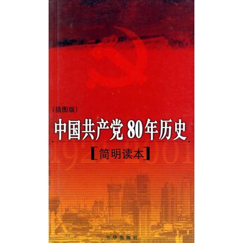 中国共产党80年历史(简明读本插图版)