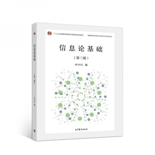 信息論基礎(chǔ)（第三版）