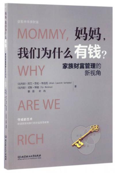 妈妈我们为什么有钱：家族财富管理的新视角
