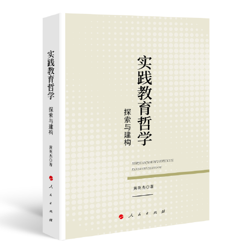 實踐教育哲學：探索與建構