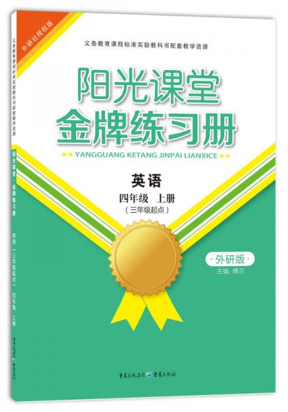 金牌练习册·英语：四年级上册（外研版）（三年级起点）