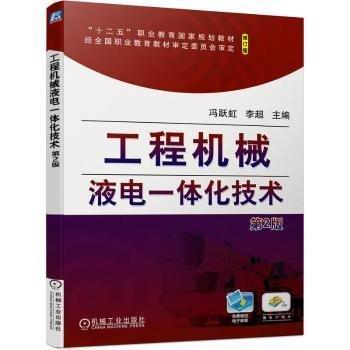 工程機械液電一體化技術(第2版修訂版十二五職業(yè)教育國家規(guī)劃教材)