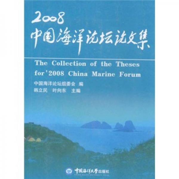 2008中國(guó)海洋論壇論文集