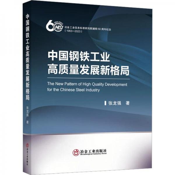 中國(guó)鋼鐵工業(yè)高質(zhì)量發(fā)展新格局