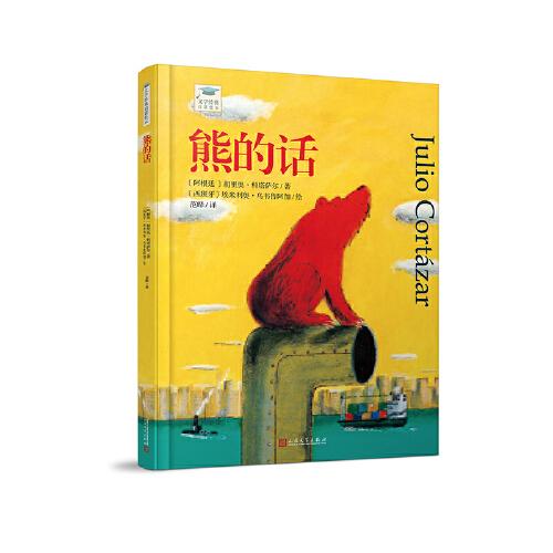 文學(xué)經(jīng)典啟蒙繪本叢書：熊的話