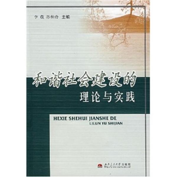 和諧社會建設(shè)的理論與實(shí)踐
