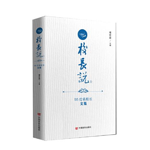 校長說——55位名校長文集 中國言實出版社