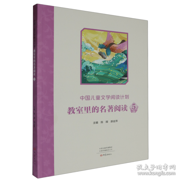 中國兒童文學(xué)閱讀計劃：教室里的名著閱讀 5