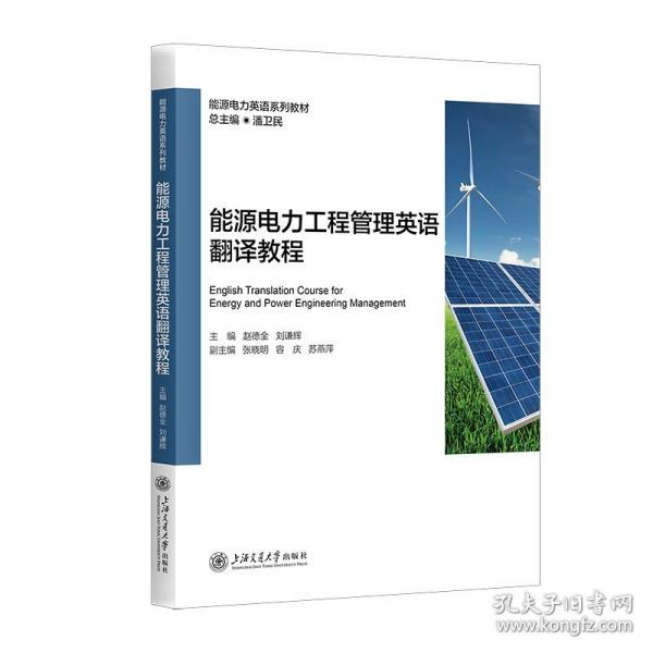 能源电力工程管理英语翻译教程