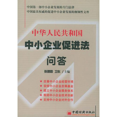 中华人民共和国中小企业促进法问答