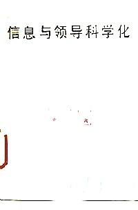 信息與領(lǐng)導(dǎo)科學(xué)化