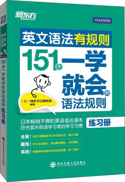 新東方·英文語法有規(guī)則：151個(gè)一學(xué)就會(huì)的語法規(guī)則（練習(xí)冊(cè)）