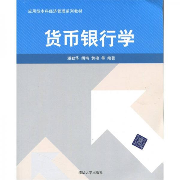 應用型本科經濟管理系列教材：貨幣銀行學