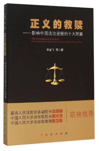 正义的救赎：影响中国法治进程的十大刑案