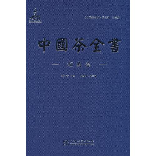 中國茶全書(湖南卷)(精)