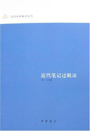 近代筆記過眼錄